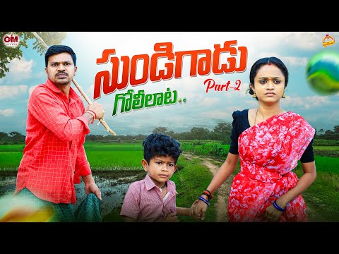 సుండిగాడు SUNDIGADU PART2 VILLAGE COMEDY SHORT FILM  #MOUNIYADAV #PALLETOORIPILAGADU #MRMALLIKHARJUN