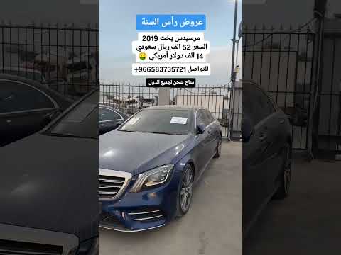 عرض رأس السنة 2025 مرسيدس 2019 #عروض #عرض_اول #مرسيدس #الامارات #عمان #قطر #لبنان #ليبيا #الجزائر