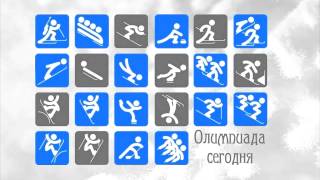 Олимпиада сегодня (заставка)