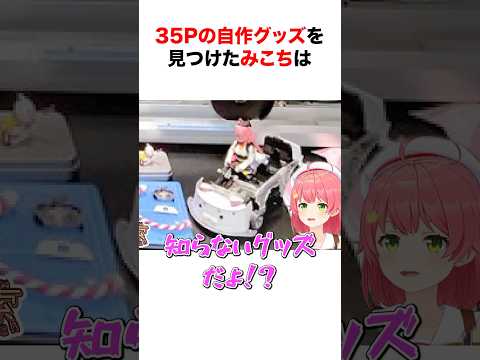㊗️140万再生‼︎ 天才リスナーの自作グッズに驚きを隠せないみこち【ホロライブ/切り抜き/さくらみこ】 #shorts #short