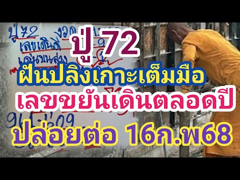 ฝันปลิงเกาะมือเต็มๆ# ปู่ 72 เล่าฝัน# เลขขยันเดินตลอดปี# ปล่อยต่อ16ก.พ68