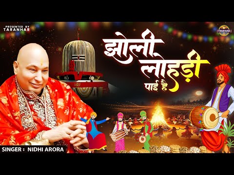 Lohri Special Bhajan | झोली लोहड़ी पाई है | Guru Ji Bhajan | Nidhi Arora | 2025 Lohri Special #lohri