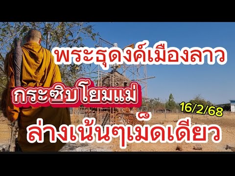 ด่วน พระธุดงค์เมืองลาว กระซิบโยมแม่มาแล้ว ล่างเน้นๆเม็ดเดียว