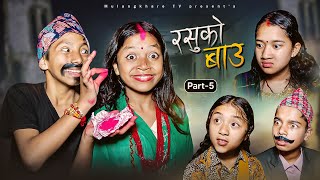 RASU KO BAU  - 5 | 😋 रसुको नयाँ बाउ COMEDY | FUNNY MOVIE | MULANGKHARE | RASU | NIKITA
