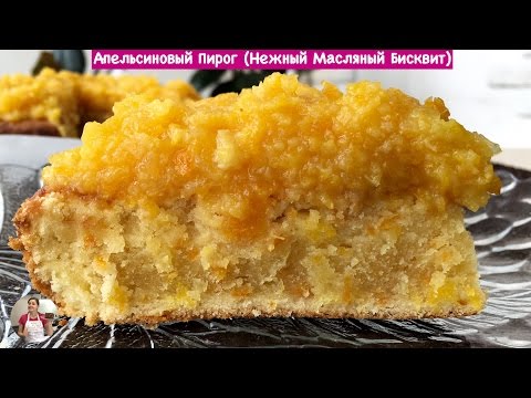 Апельсиновый пирог (нежный масляный бисквит)