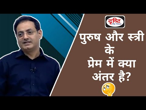 Dr Vikas Divyakirti | पुरुष और स्त्रीे प्रेम में क्या अंतर है..?🤔 | IPS | UPSC | Drishti IAS |
