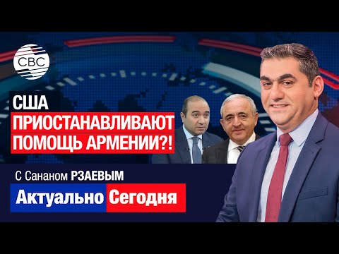 США приостанавливают помощь Армении?! Азербайджан представляет наибольший интерес для США в регионе