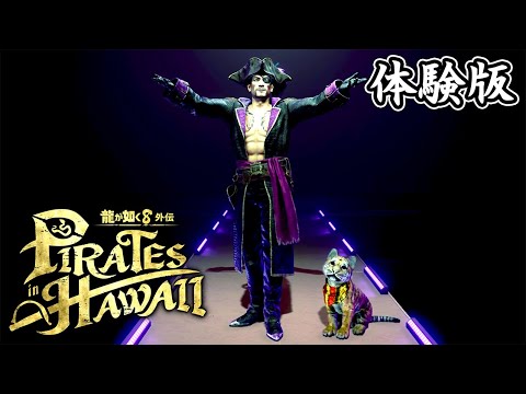 カラオケと着替え 【体験版】龍が如く8外伝 Pirates in Hawaii Part 2