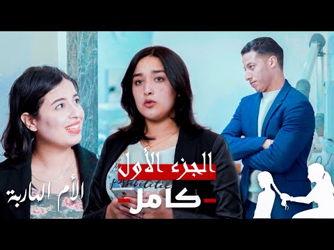 فيلم مغربي بعنوان "الأم الهاربة " الجزء الاول