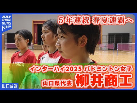 【柳井商工】インターハイ直前密着!女子バド・前人未到の5年連続の春夏連覇へ