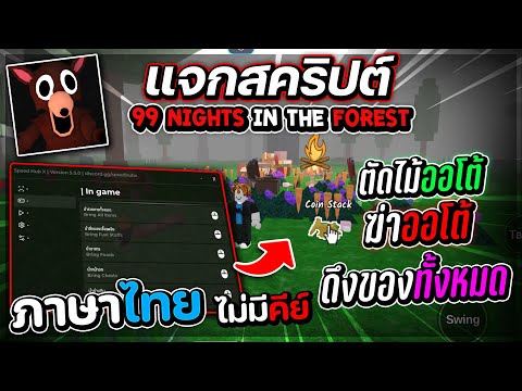 แจกสคริป 99 Nights in the Forest Script ล่าสุด ดึงของ,คราฟของ,ออโต้Kill, และอื่นๆ [ไม่มีคีย์]