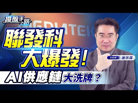 DeepSeek 衝擊輝達？聯發科聯手輝達殺入 AI 晶片市場… |操盤手之路EP.119|謝宗霖