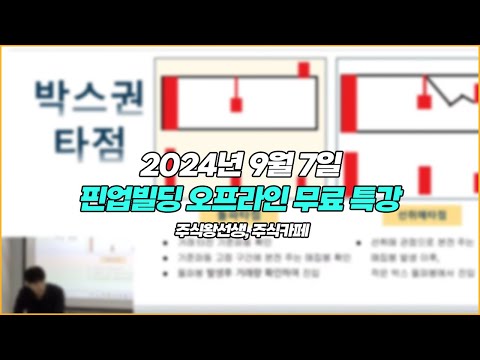 2024년 9월 7일 핀업 오프라인 특강 하이라이트 @주식왕선생 @stock_cafe