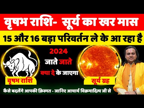 वृषभ राशि- 15 और16 सूर्य का खर मास | Vrishabh Rashi 2024 | Acharya Vani | Taurus 2024 |