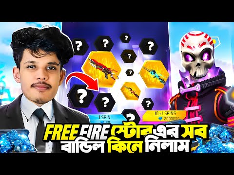 ১০ হাজার ডায়মন্ড দিয়ে Store এর সব বান্ডেল বের করে ফেললাম😱