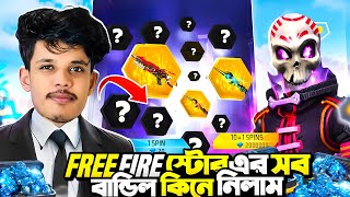 ১০ হাজার ডায়মন্ড দিয়ে Store এর সব বান্ডেল বের করে ফেললাম😱