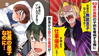 【漫画】40度の高熱で寝込む子供を看病する俺に上司から鬼電。「お前の無能息子なんて知らん！今すぐ来い！」「本当にいいんですね？」→会社へ行くと、上司が顔面蒼白に…【マンガ動画】