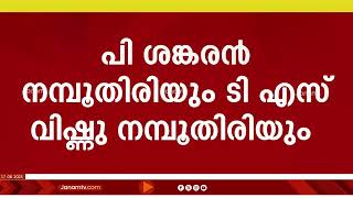 പമ്പ മഹാഗണപതി ക്ഷേത്രത്തിലെ മേൽശാന്തിമാരായി പി ശങ്കരൻ നമ്പൂതിരി, ടിഎസ് വിഷ്ണു നമ്പൂതിരി | Pamba