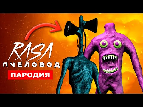 Песня Клип СИРЕНОГОЛОВЫЙ И НОЧНАЯ ПРОГУЛКА RASA ПЧЕЛОВОД ПАРОДИЯ NIGHT WALK AND SIREN HEAD SONG