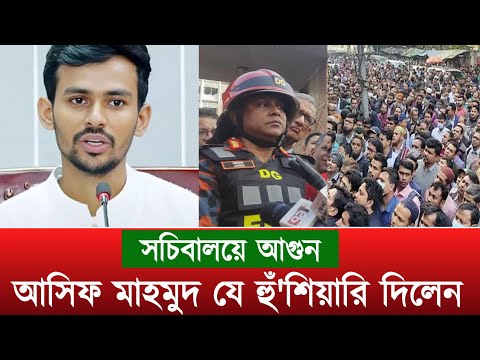 সচিবালয়ের আগু'ন নিয়ে কি বললেন আসিফ মাহমুদ | Asif Mahmud | Secretariat Incident | Ajker bangla khobor