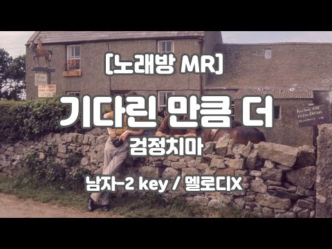 [DJ노래방/멜로디X]  검정치마 – 기다린 만큼, 더 (Piano ver.) MR (Bb 남자-2key) / 하다지MR