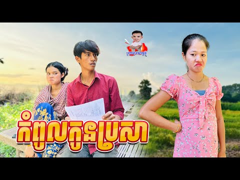 កំពូលកូនប្រសារ 😂 By សណ្ដែក OPA