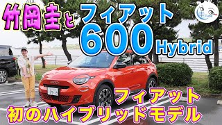 竹岡 圭とフィアット600Hybrid」＜フィアット初のハイブリッドモデル＞【TAKEOKA KEI & FIAT600Hybrid】