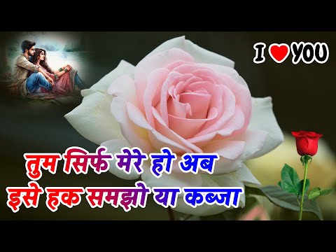 Tum Sirf Mere Ho Or Mere Hi Rahoge | मोहब्बत शायरी | Love Shayari In Hindi | Hindi Shayari