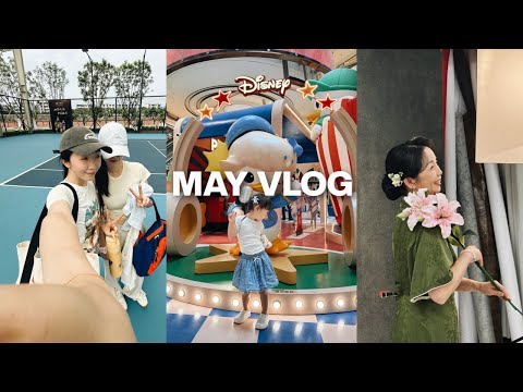 MAY VLOG｜母亲节和妈妈拍母女照📷 朋友带我去运动🎾 在家随地大小拆快递📦 天府艺术中心看展｜小猪佩奇踩泥坑💦