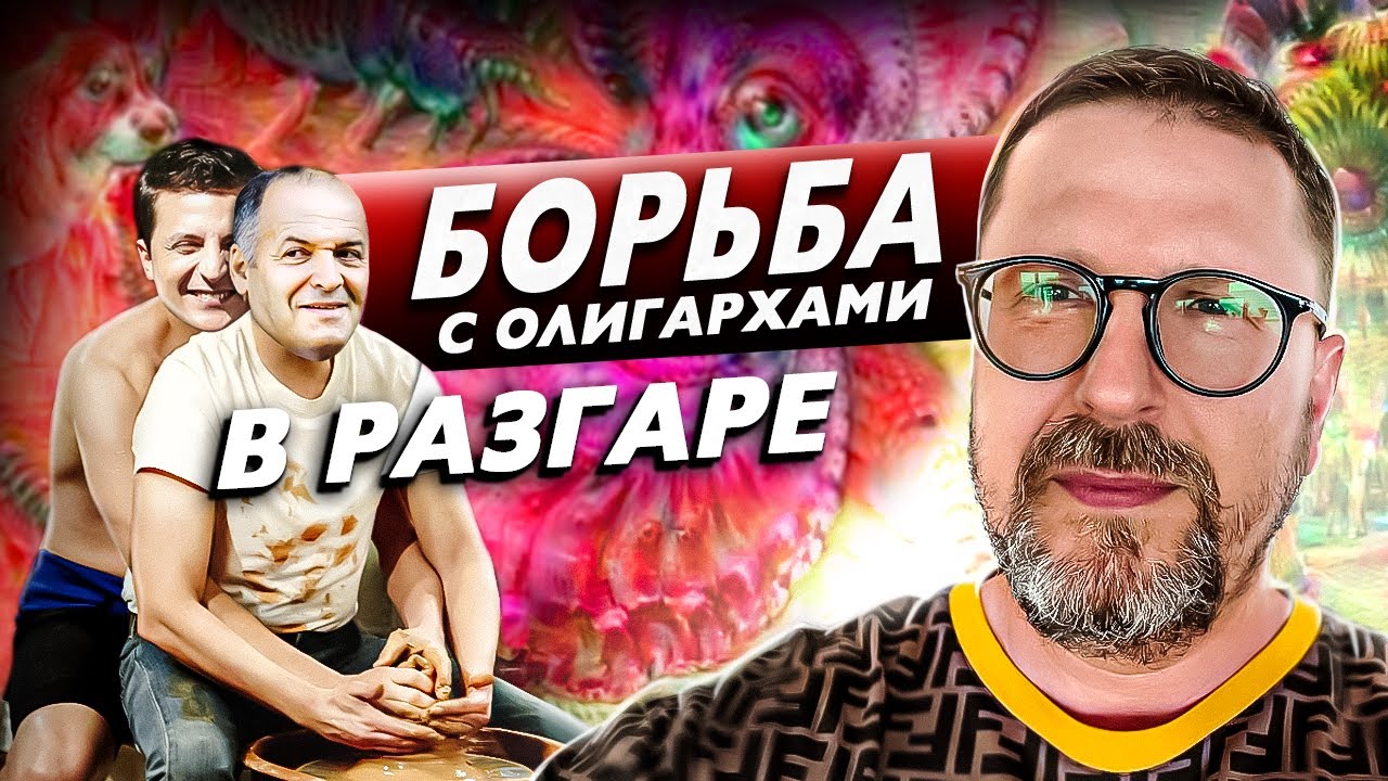Зеленский побеждает олигархию