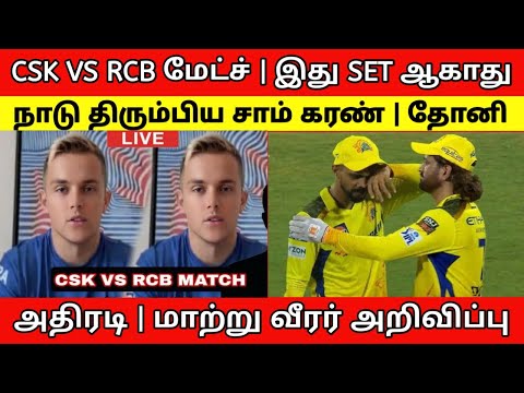 CSK VS RCB | நாடு திரும்பிய SAM CURRAN - மாற்று வீரர் அறிவிப்பு - இத பாருங்க