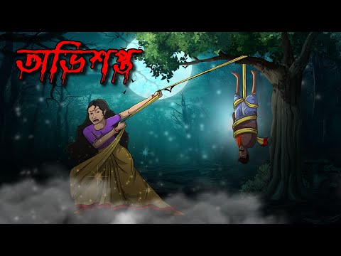 অভিশপ্ত | Avishapto | Bangla Golpo | Bhoutik Cartoon