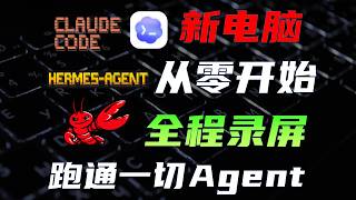 新电脑，从零开始，跑通Claude Code等一切Agent 框架，覆盖三大操作系统