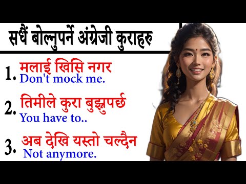 साथीहरूसँग अंग्रेजी यसरी कुरा गर्ने daily use English words in Nepali learn English from beginning