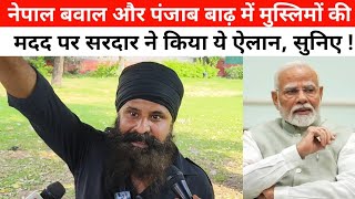 पंजाब में मुसलमानों के मदद और नेपाल में बवाल पर सरदार गिन्नी साहनी ने कर दिया ये ऐलान, देखिए!