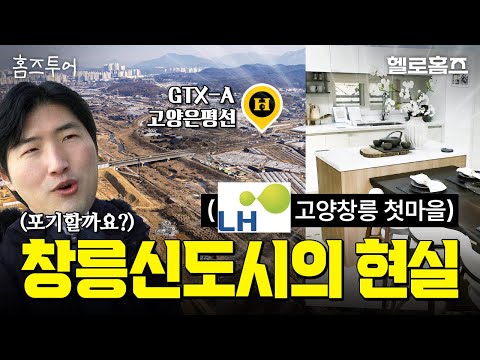 호재 넘쳐도 베드타운 우려? 고양창릉 3기신도시 첫마을 현실(A4, S5, S6, 모델하우스 영상+드론영상 샅샅이 분석)[홈즈투어] #창릉신도시 #3기신도시 #gtx #헬로홈즈