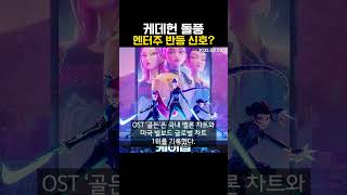 케데헌 돌풍 엔터주 반등 신호? (20250809)