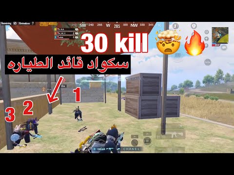 ٣٠ قتله وتدبيل سكواد قائد الطيارة 🤯🔥 30kill pubg mobile