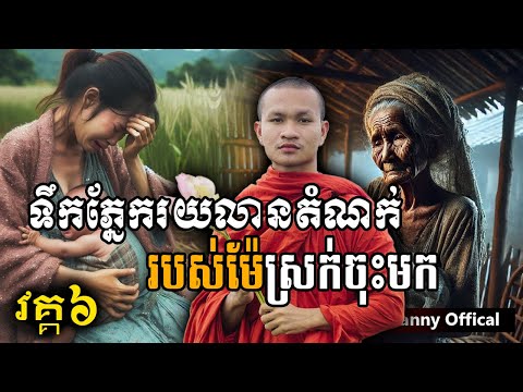 ទឹកភ្នែករយលានតំណក់ របស់ម៉ែស្រក់ចុះមក