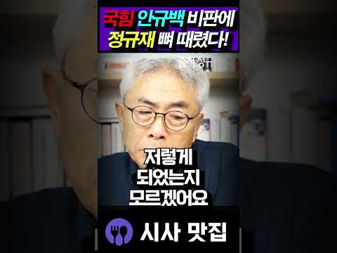정규재, 국힘 부들부들할 팩폭!