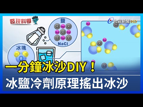 一分鐘冰沙DIY！ 冰鹽冷劑原理搖出冰沙【發現科學】 - YouTube