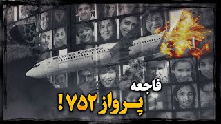 فاجعــه پرواز 752 ؛ خطای انسانی یا سپر انسانی ؟!