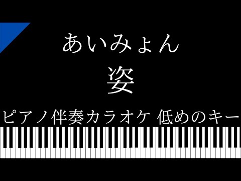 【ピアノ伴奏カラオケ】姿 / あいみょん【低めのキー】