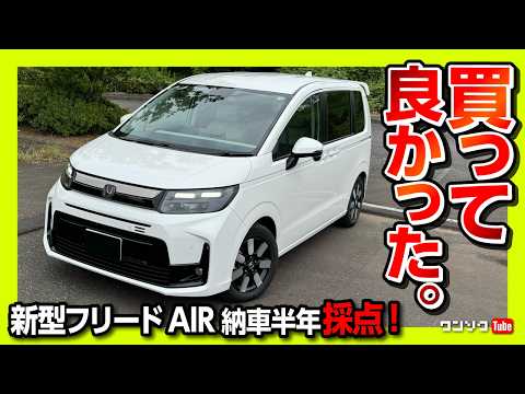 【売れてる! 新型フリード納車半年採点!】価格が値上げ?! 良い点･残念な点 内装･走り･燃費などオススメ度は何点? | Honda Freed AIR 6人乗り e:HEV 2025