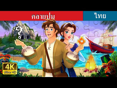 คลายปม | Unravelled story in Thai | @ThaiFairyTales