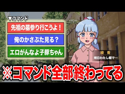 コマンド全部終わってる恋愛シミュレーションゲーム【アニメ】【コント】