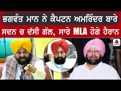 CM ਭਗਵੰਤ ਮਾਨ ਨੇ ਕੈਪਟਨ ਅਮਰਿੰਦਰ ਬਾਰੇ ਸਦਨ ਚ ਦੱਸੀ ਗੱਲ, ਸਾਰੇ MLA ਹੋਗੇ ਹੈਰਾਨ