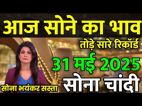 Gold Rate Today, 31 May 2025 Aaj Ka Sone Ka Bhav | Sone Ka Bhav | Today Gold Rate