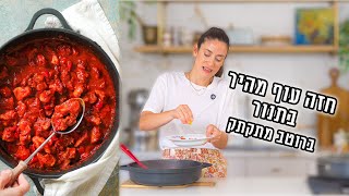 קוביות חזה עוף בתנור ברוטב מתקתק | פרק - 437