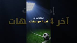 احصائيات الفرق  #football #كرة_القدم #shortvideo #skills #footballshorts #برشلونة #كرة_القدم